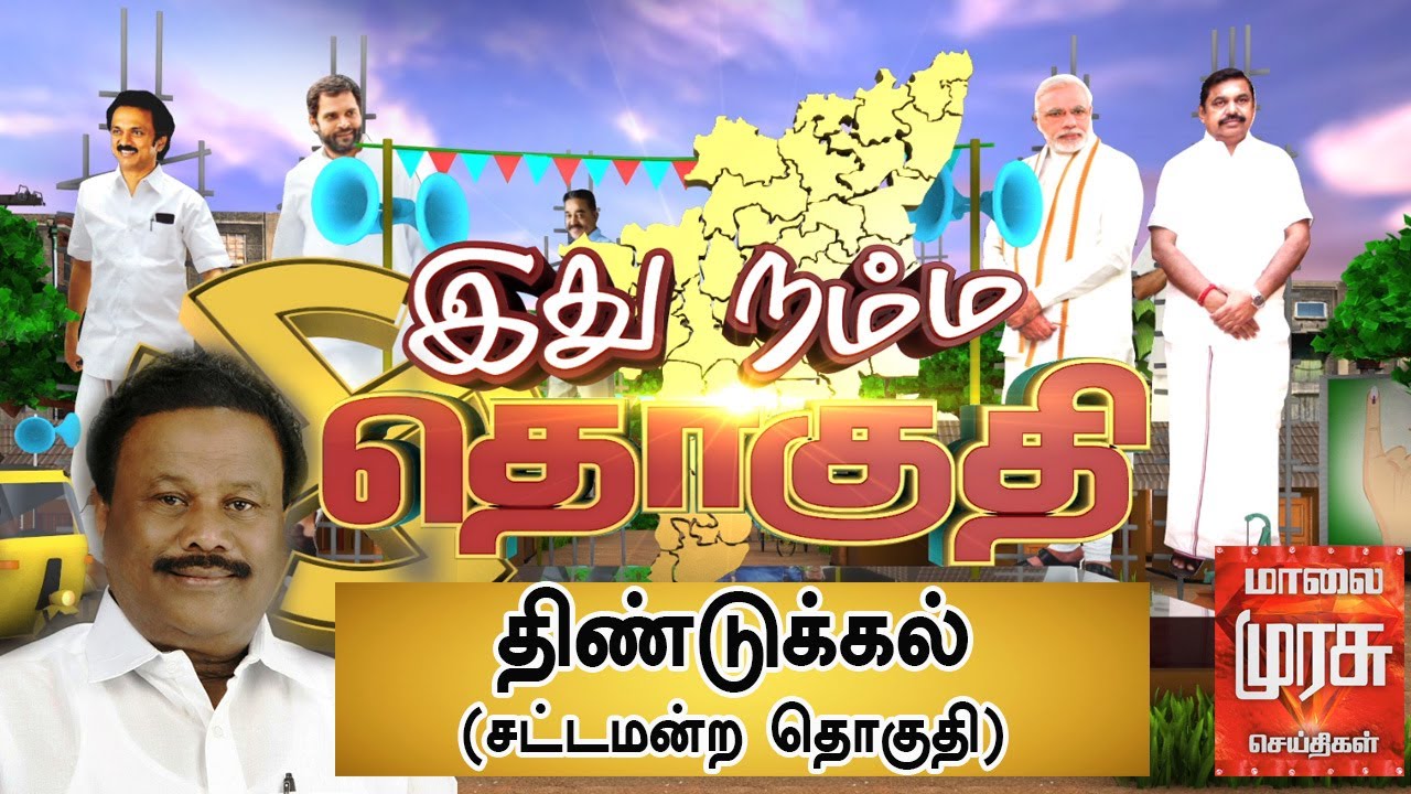 இது நம்ம தொகுதி : திண்டுக்கல் சட்டமன்ற தொகுதி | Dindigul Constituency | Ithu Namma Thoguthi