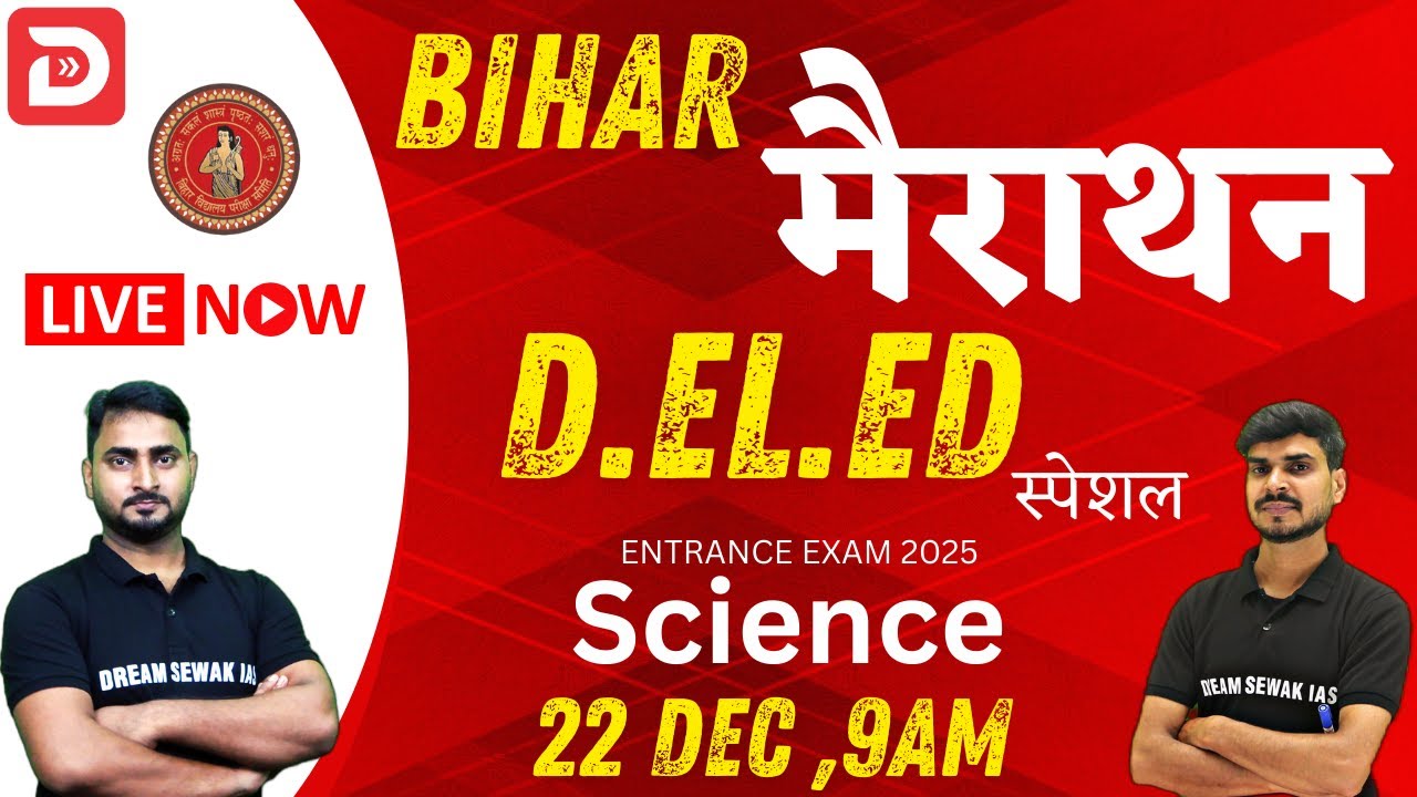मैराथन | Bihar D.El.Ed Entrance Exam 2025 | Science के 50 महत्वपूर्ण प्रश्न