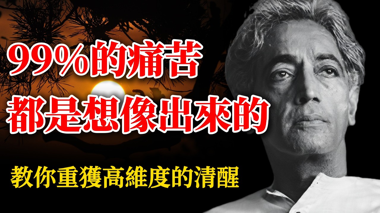 停止在腦子裏反復自殘：99%的社交尷尬只存在於你的複盤中。 借鑒克裏希那穆提的覺察藝術，教你關掉腦內彈幕，重獲高維度的清醒。