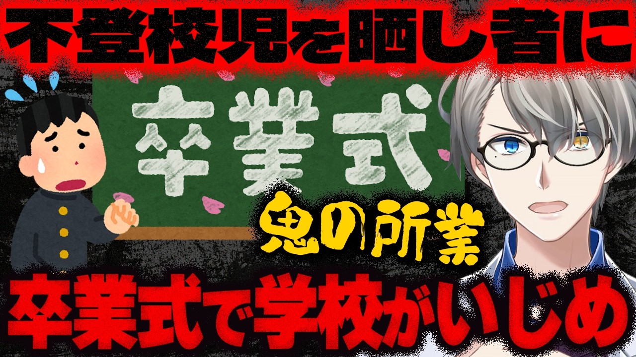 【学校がいじめ】卒業式で不登校の生徒を平均台に座らせ晒し者…学校「配慮が足りなかった」と謝罪も、日常的に不登校児を差別していた件をかなえ先生が解説【Vtuber切り抜き】