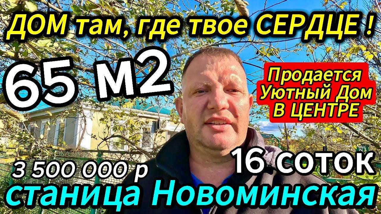 Продан 🏡 Заезжай и Живи ! 65 м2🦯16 соток🦯газ🦯вода🦯3 500 000 ₽🦯станица Новоминская🦯89245404992 Виктор