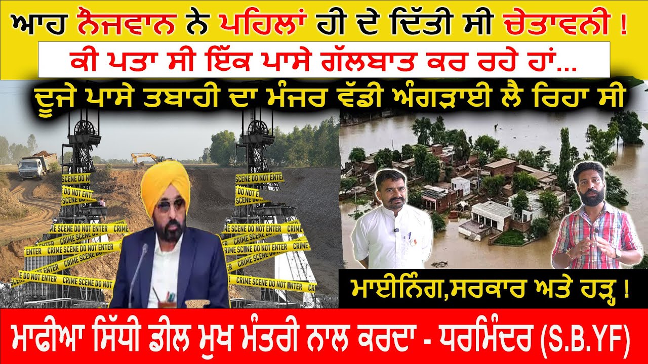 ਮਾਫੀਆ ਸਿੱਧੀ ਡੀਲ ਮੁੱਖ ਮੰਤਰੀ ਨਾਲ ਕਰਦਾ - ਧਰਮਿੰਦਰ (SBYF) #illegalmining #punjabfloods #punjabnews