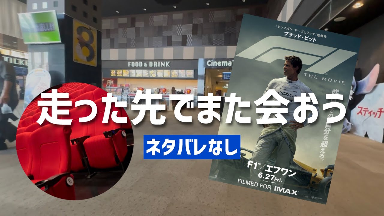 #07 [映画ゆる評] F1を観てきた [ネタバレなし]