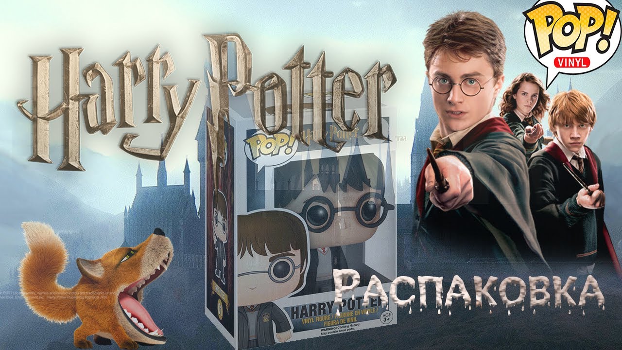 Harry Potter Funko POP! Vinyl Figure. Гарри Поттер виниловая фигурка. Обзор.