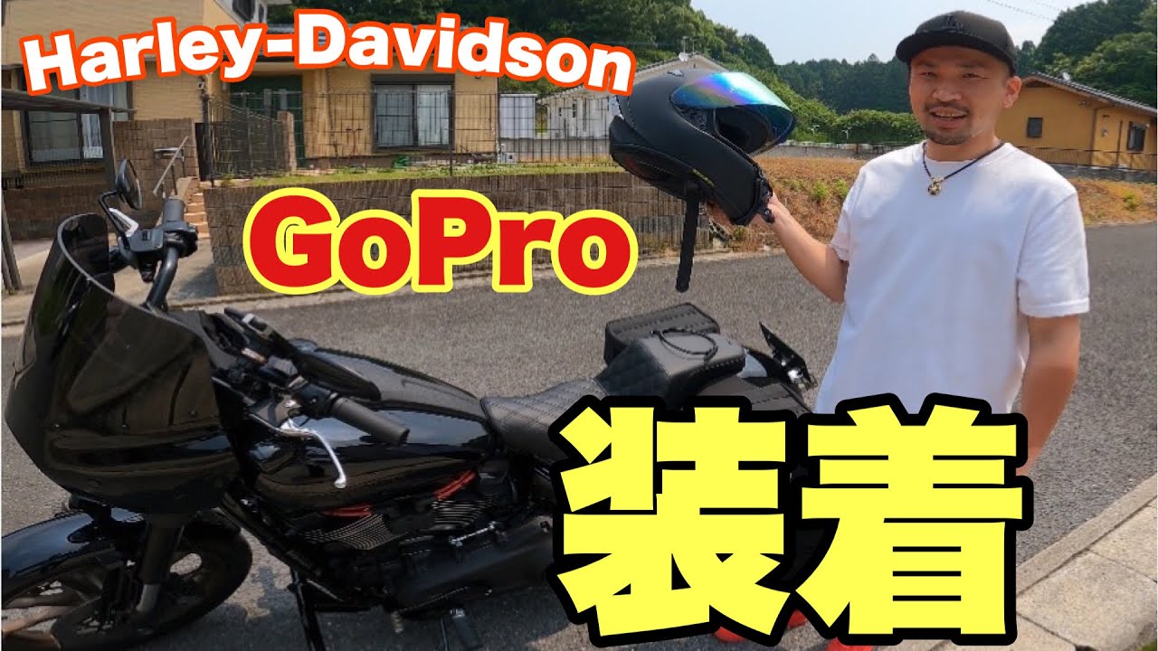 【ハーレーダビッドソン】ローライダーsにGoProを付けて走ってみた【FXLRS】