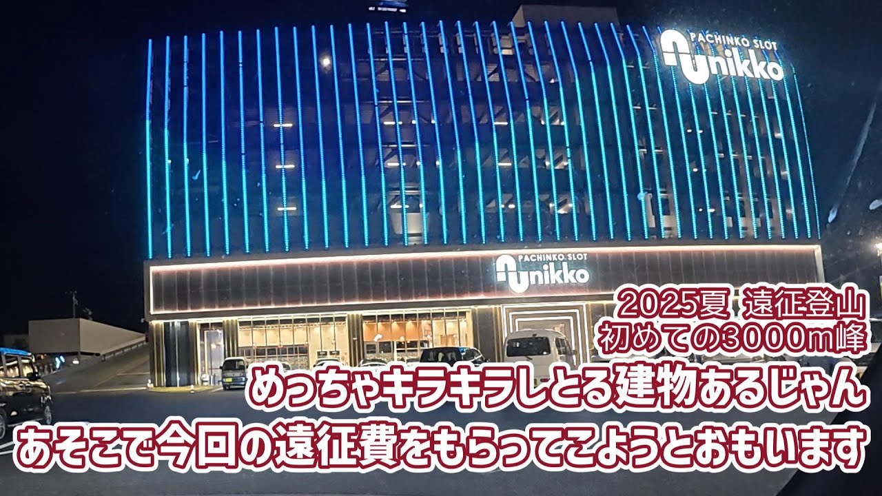めっちゃキラキラしとる建物あるじゃんあそこで今回の遠征費をもらってこようとおもいます [初めての3000m峰へ2025夏遠征登山番外編#3]