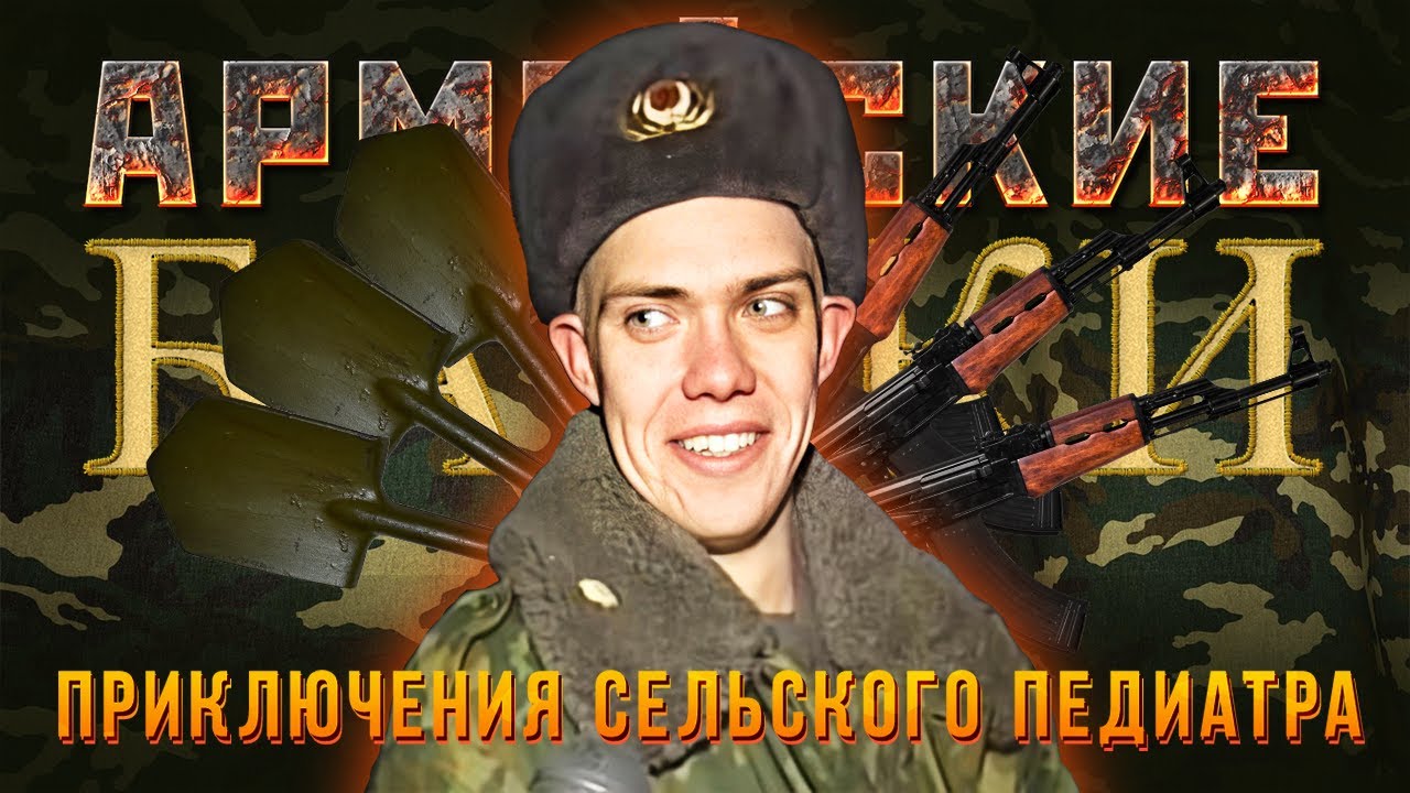 «Приключения сельского педиатра» Армейские байки #73 (Медицинские истории)