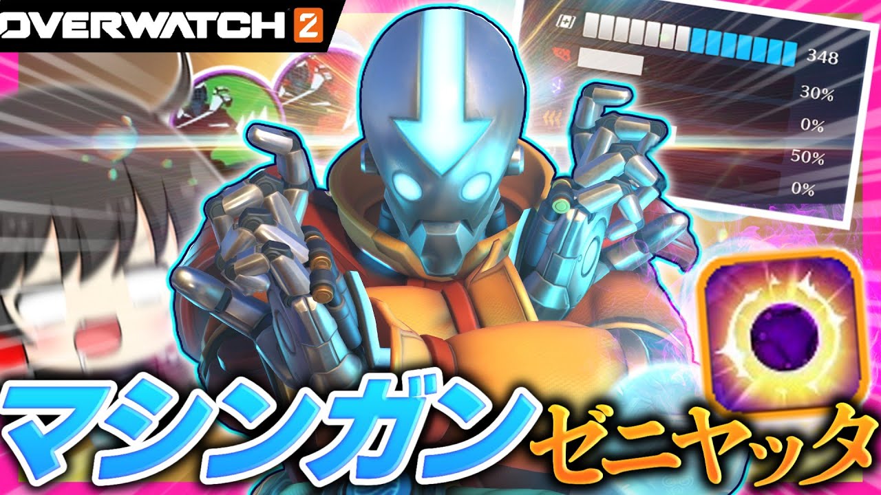【OW2】オムニックの本気！？連射速度マシマシなマシンガンゼニヤッタ！！【NoobのOW2日記】【ゆっくり実況】Part187 #Overwatch2  #オーバーウォッチ2