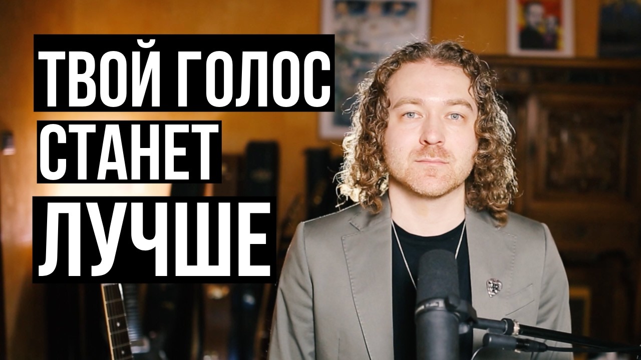Делай эти 2 звука каждый день, и голос станет лучше.