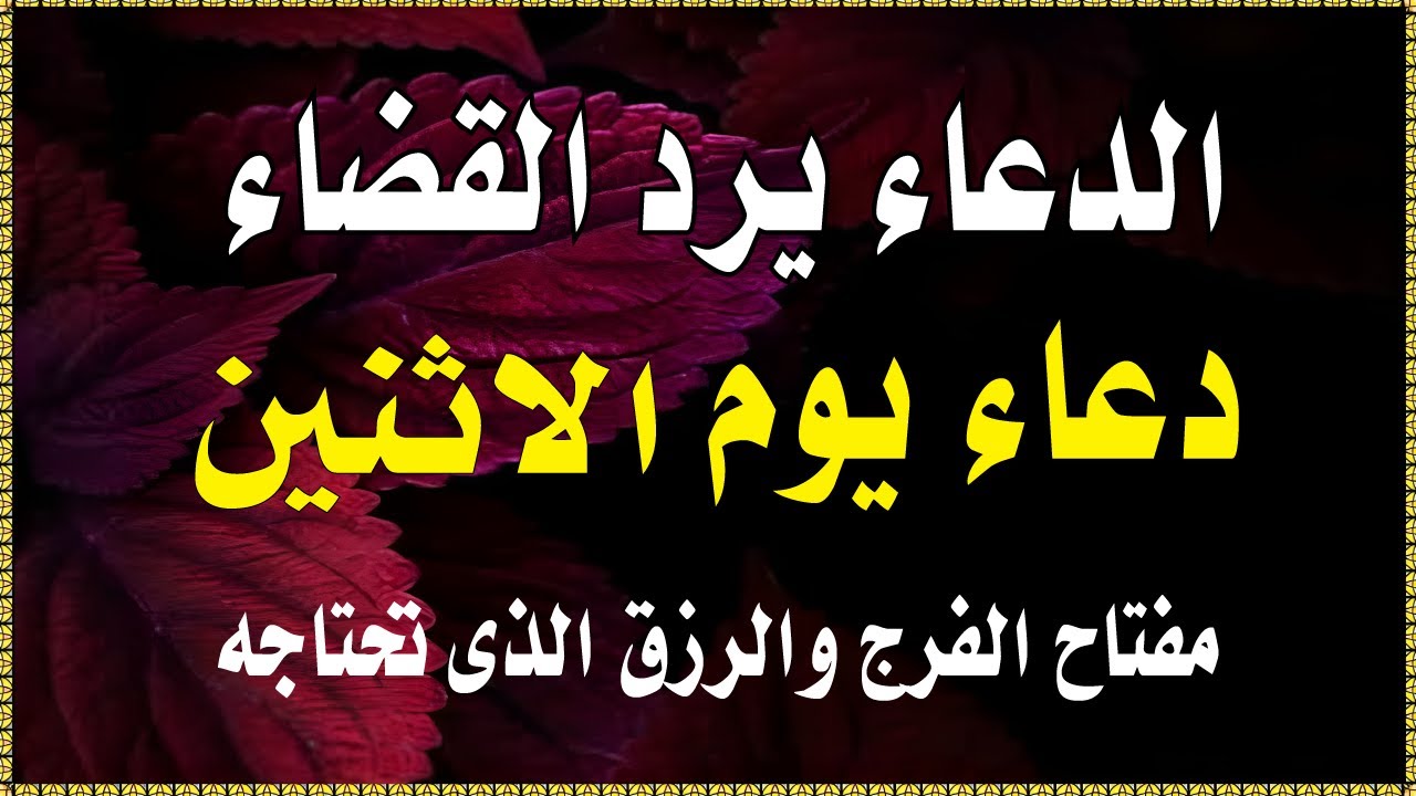 اعظم دعاء في صباح  يوم الاثنين للرزق والفرج وقضاء الحاجة💚يفتح لك الابواب المغلقة ويرزقك رزقا كثيرا