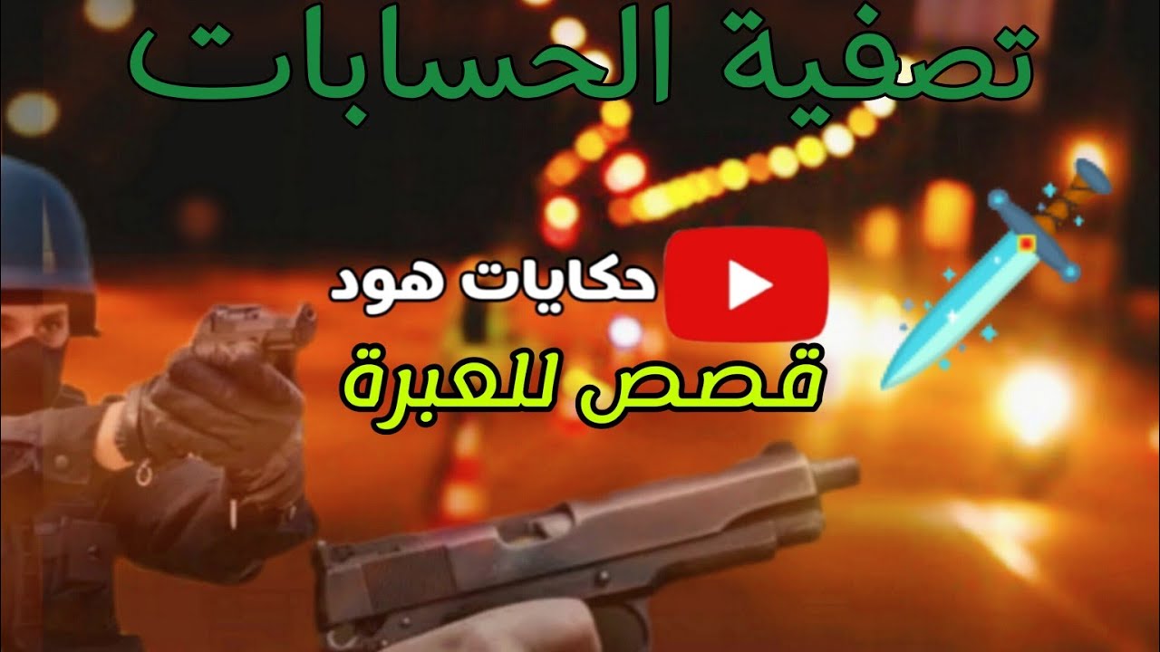 جر_يمة مدروسة ومتقونة ولكن.. #هود يحكي قصص حقيقية