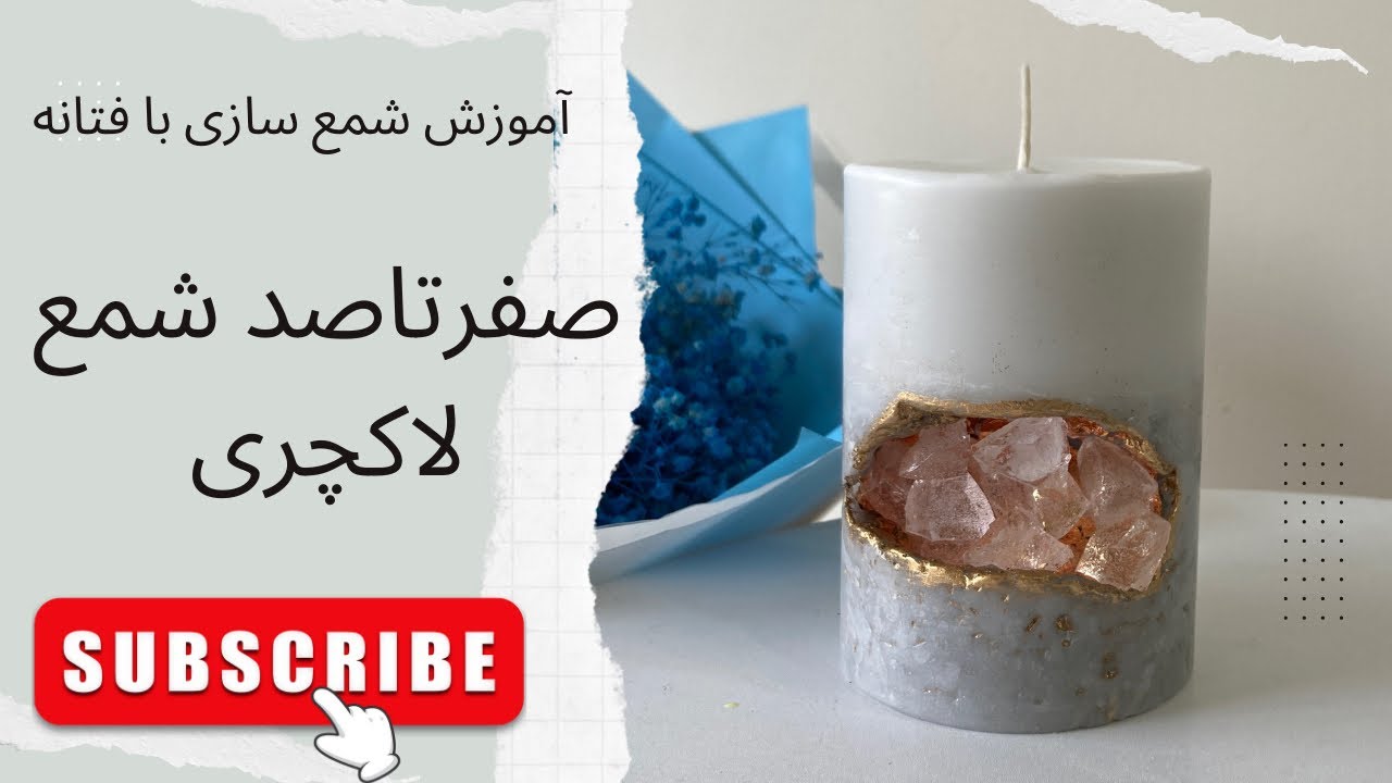 قسمت سی و هفت. آموزش شمع سازی| یک شمع ترند و پر کاربرد. شمع لاکچری 😍 luxury candle