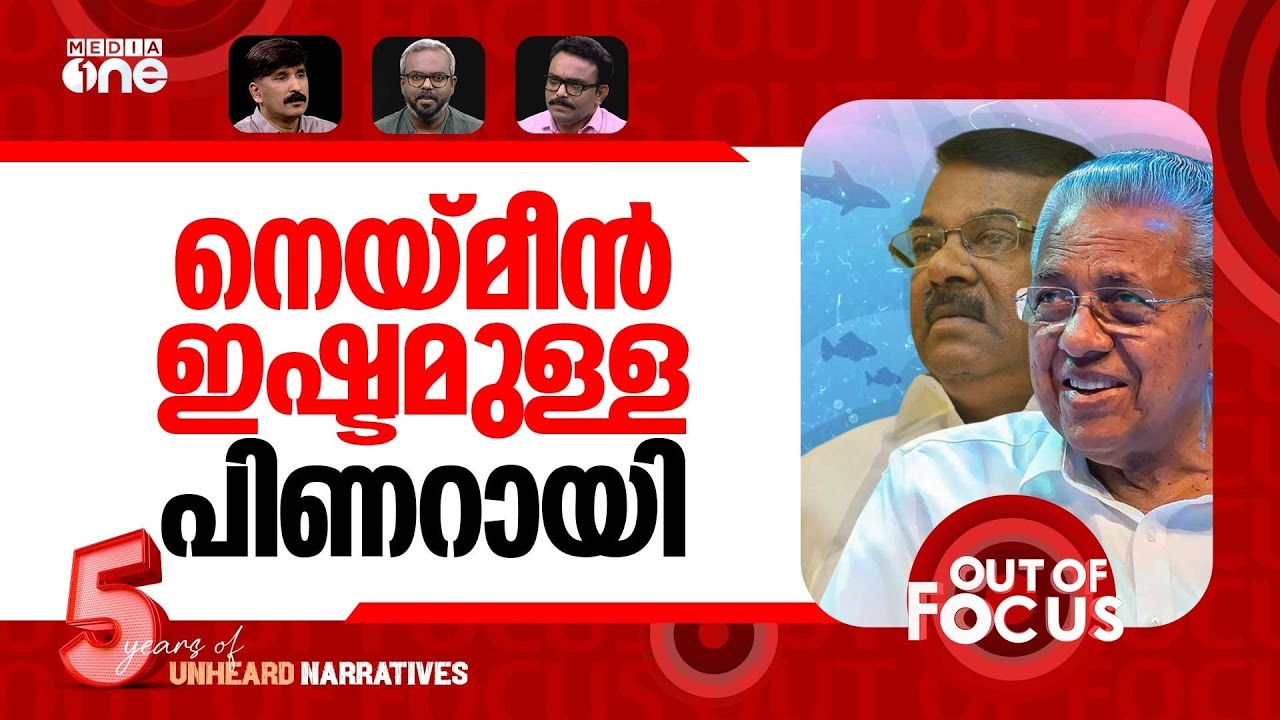 ദിവാകരന്‍റെ ചൂരക്കഥ | Pinarayi's 'A-class fish' anecdote ignites social media