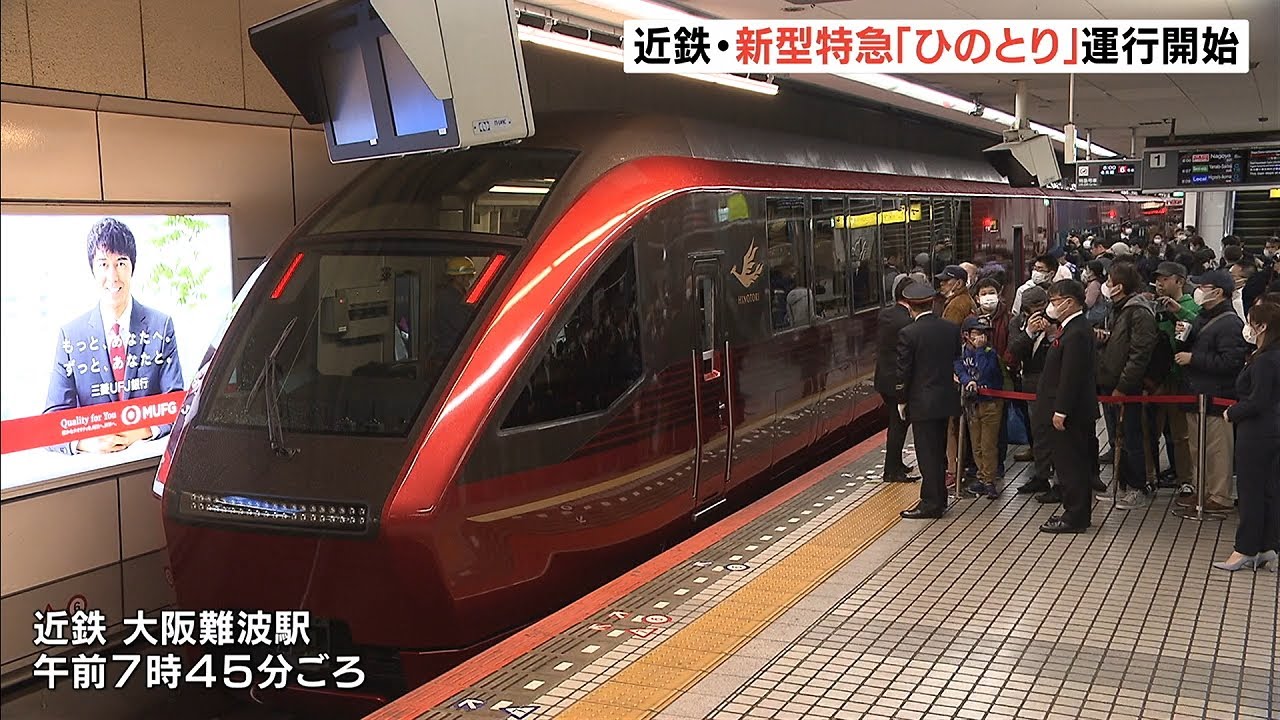 近鉄・新型特急「ひのとり」運行開始　全席に「バックシェル」シートを採用（2020年3月14日）