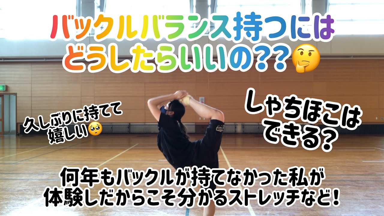 バックルバランスを持つにはどうしたらいいの？？🤔