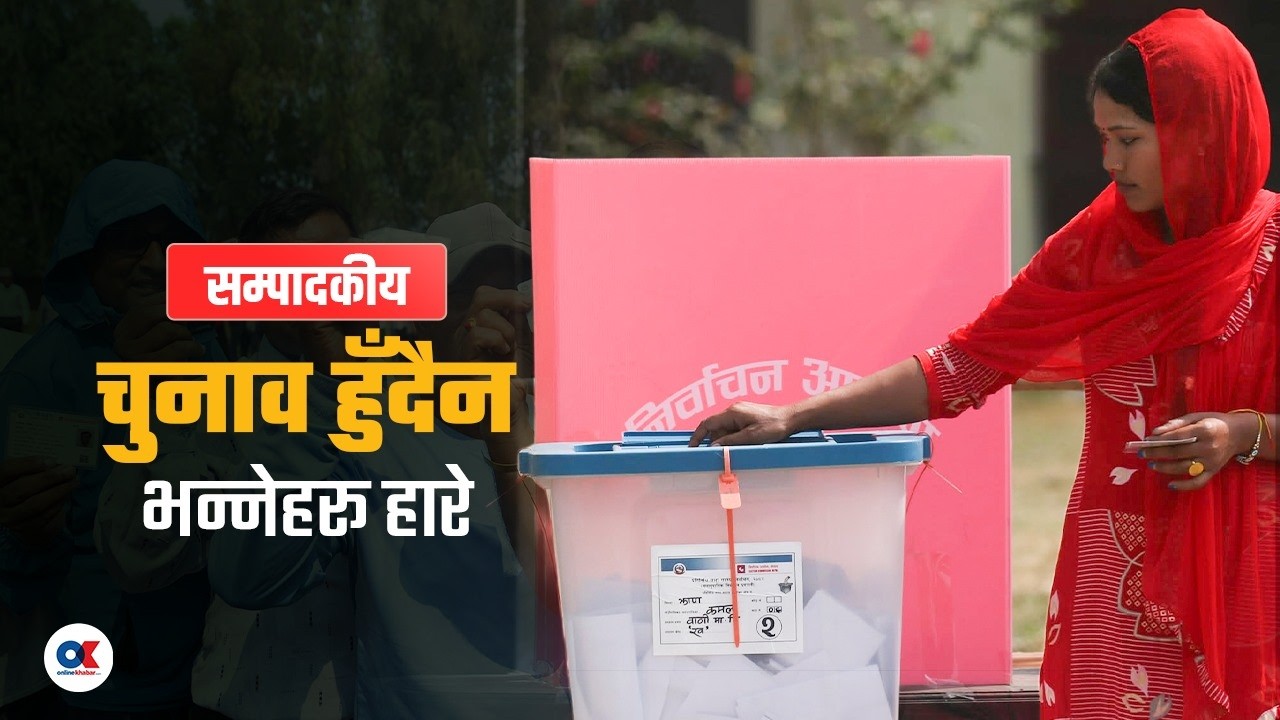 सम्पादकीय : चुनाव हुँदैन भन्नेहरू हारे | Onlinekhabar