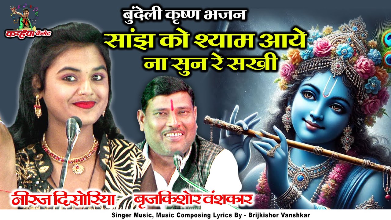 सांझ को श्याम आए न सुन री सखी मेरी सीजिया सजी की सजी रह गई बुंदेली कृष्ण भजन | ब्रजकिशोर वंशकार नीरज