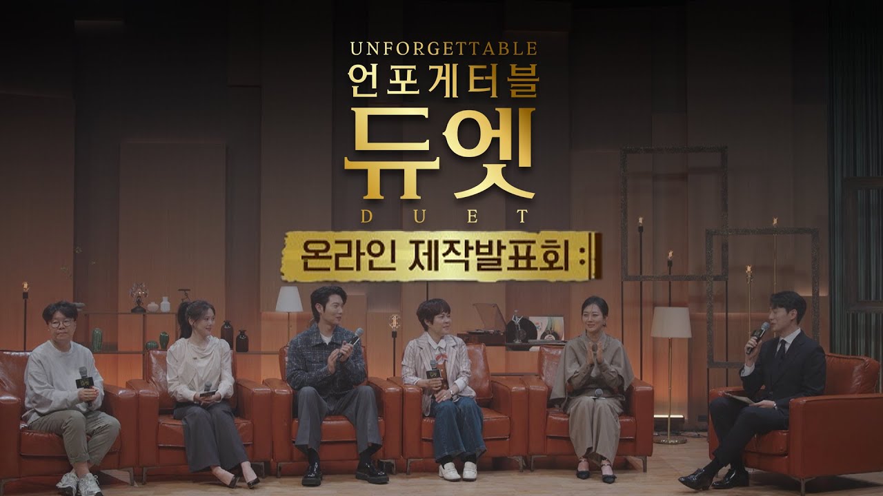 ＜언포게터블 듀엣＞ 제작발표회│11월 5일 (수) 밤 10시 20분 첫 방송