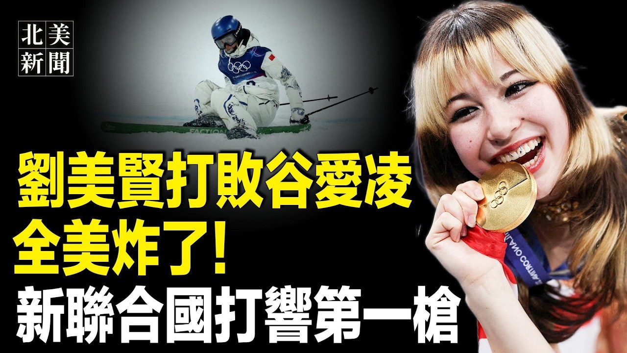 北京氣炸！劉美賢逆襲奪冠終結美24年的等待；40國加入新聯合國！川普要辭盧比奧？川普怒批斯塔默拒開綠燈炸伊朗，美伊大戰只剩10天？紐約市長或大漲房產稅9.5%【北美新聞】