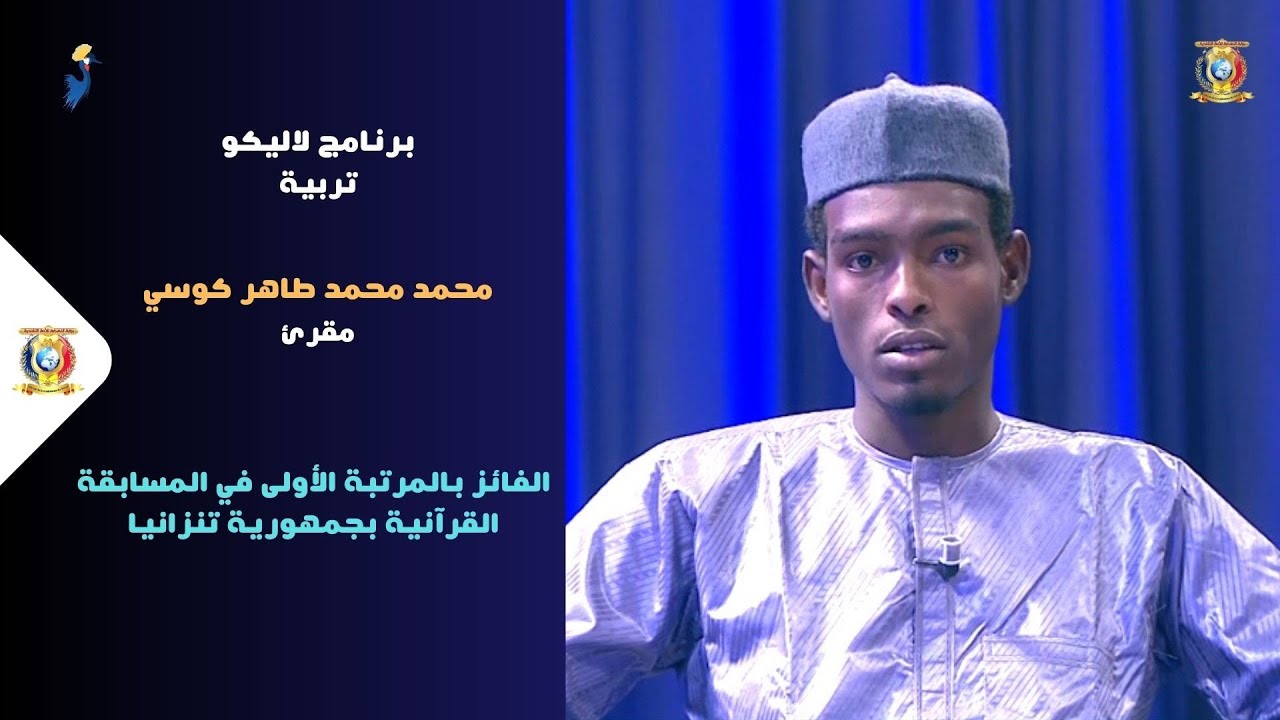 لاليكو - فقرة تربية - محمد محمد طاهر كوسي - الفائز بالمرتبة الأولى في المسابقة القرآنية بتنزانيا