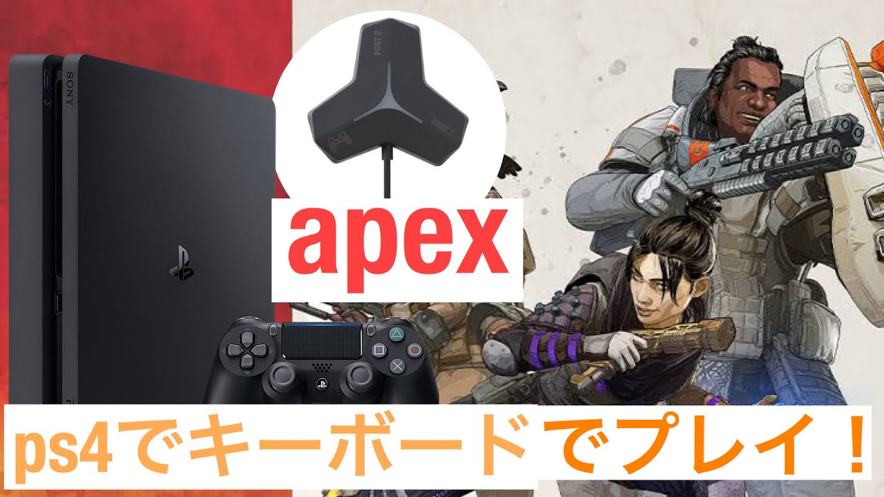 PS4で全てのゲームがキーボードで低価格でプレイできちゃう！？コンバーター