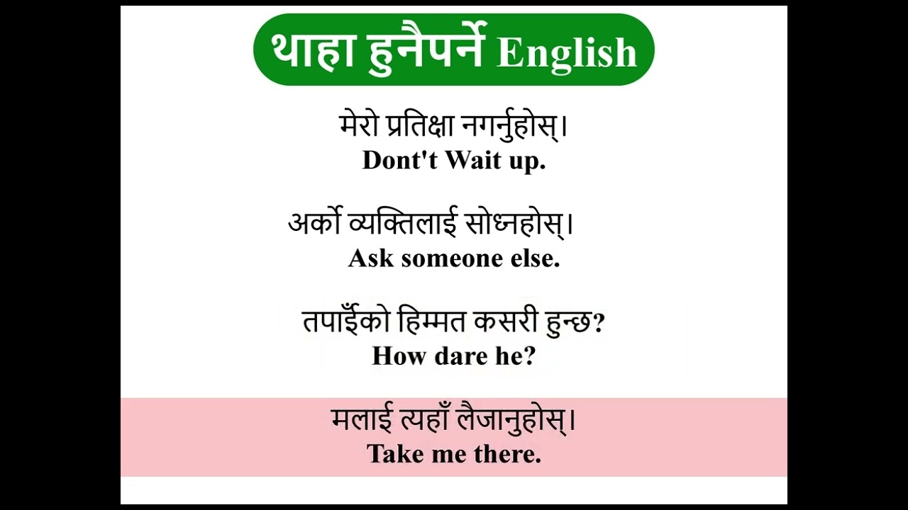 आफ्नो मनमा लागेको कुरालाई English मा फ्याट्टै बोल्ने तरिका सिक्नुहोस् || NEPALI ENGLISH TRANSLATION