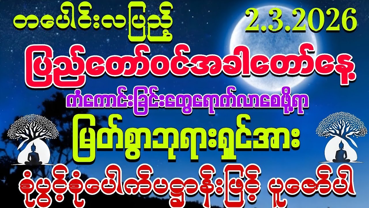 2.3.2026 ကံကောင်းခြင်းတွေ ရောက်လာပြီး အသက်ရူတိုင်း💰💰ငွေမရပ်မနားဝင်ကြပါစေကွယ်။