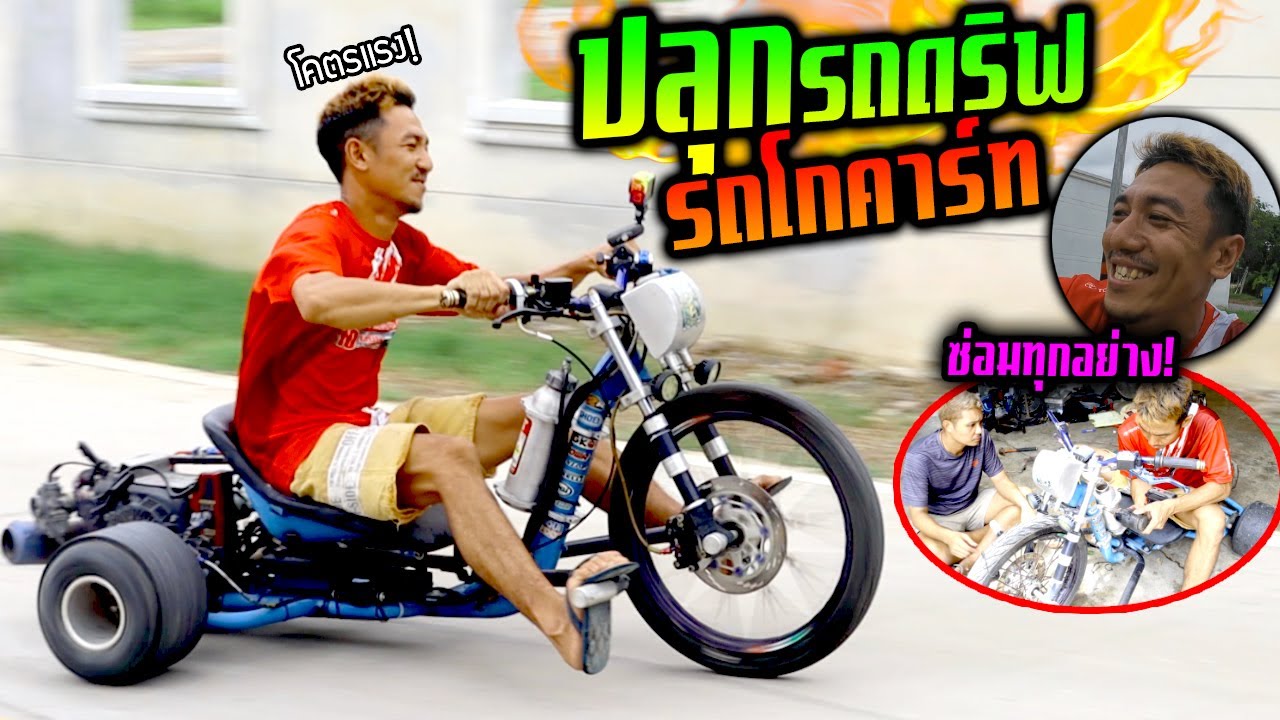 ปลุกผีรถดริฟโกคาร์ท!!!  จอดเฉยๆกลับมาวิ่งได้อีกครั้ง โครตแรง