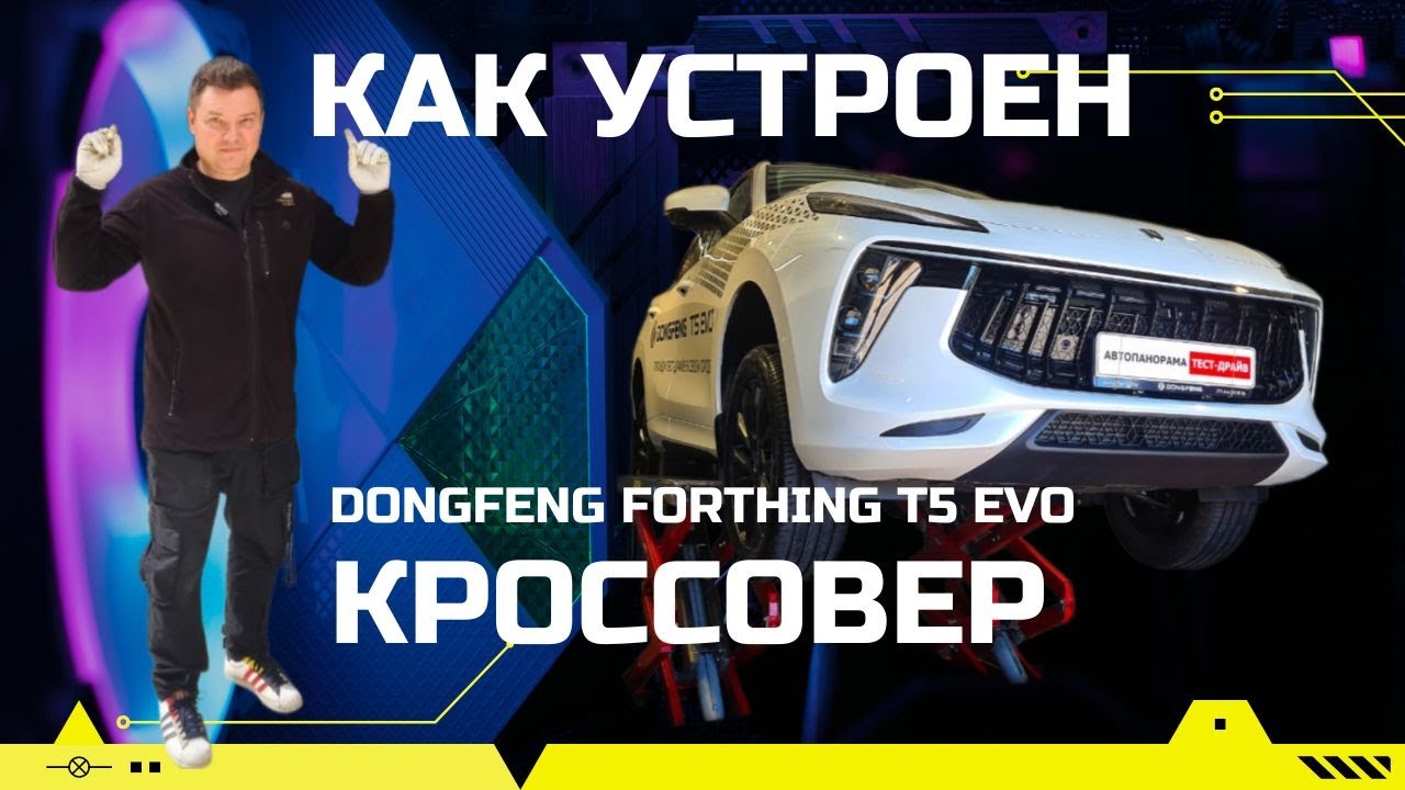 Как устроен Dongfeng Forthing T5 Evo обзор на подъёмнике замер ЛКП, ресурс двигателя, антикор