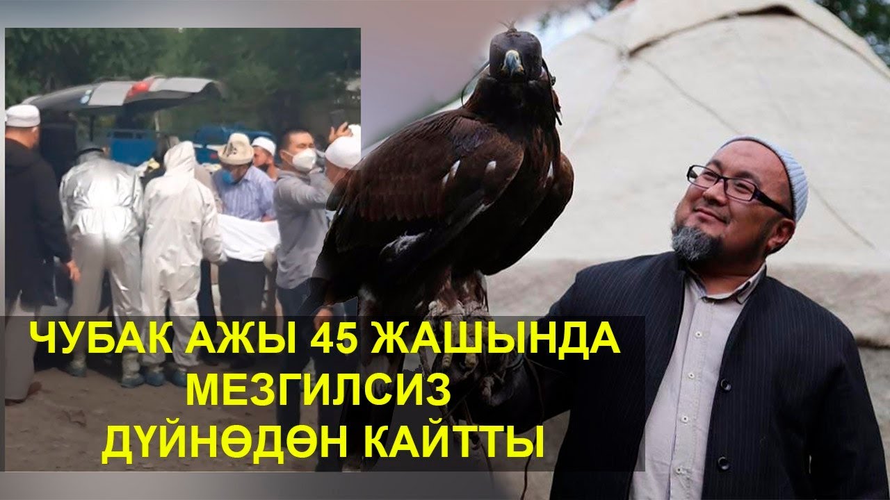 Чубак Жалилов пневмония илдетинен көз жумду