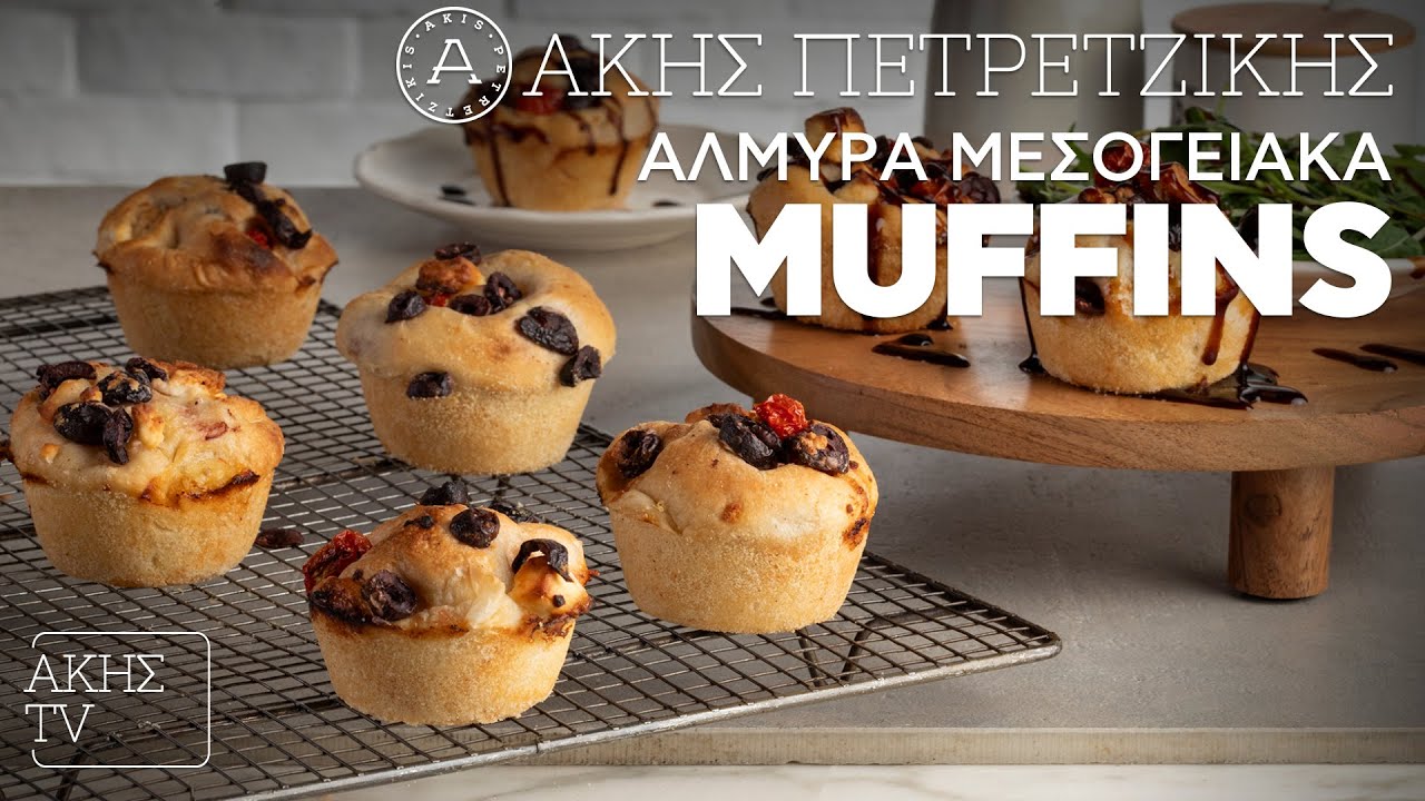 Αλμυρά Μεσογειακά Muffins Επ. 11 | Kitchen Lab TV | Άκης Πετρετζίκης