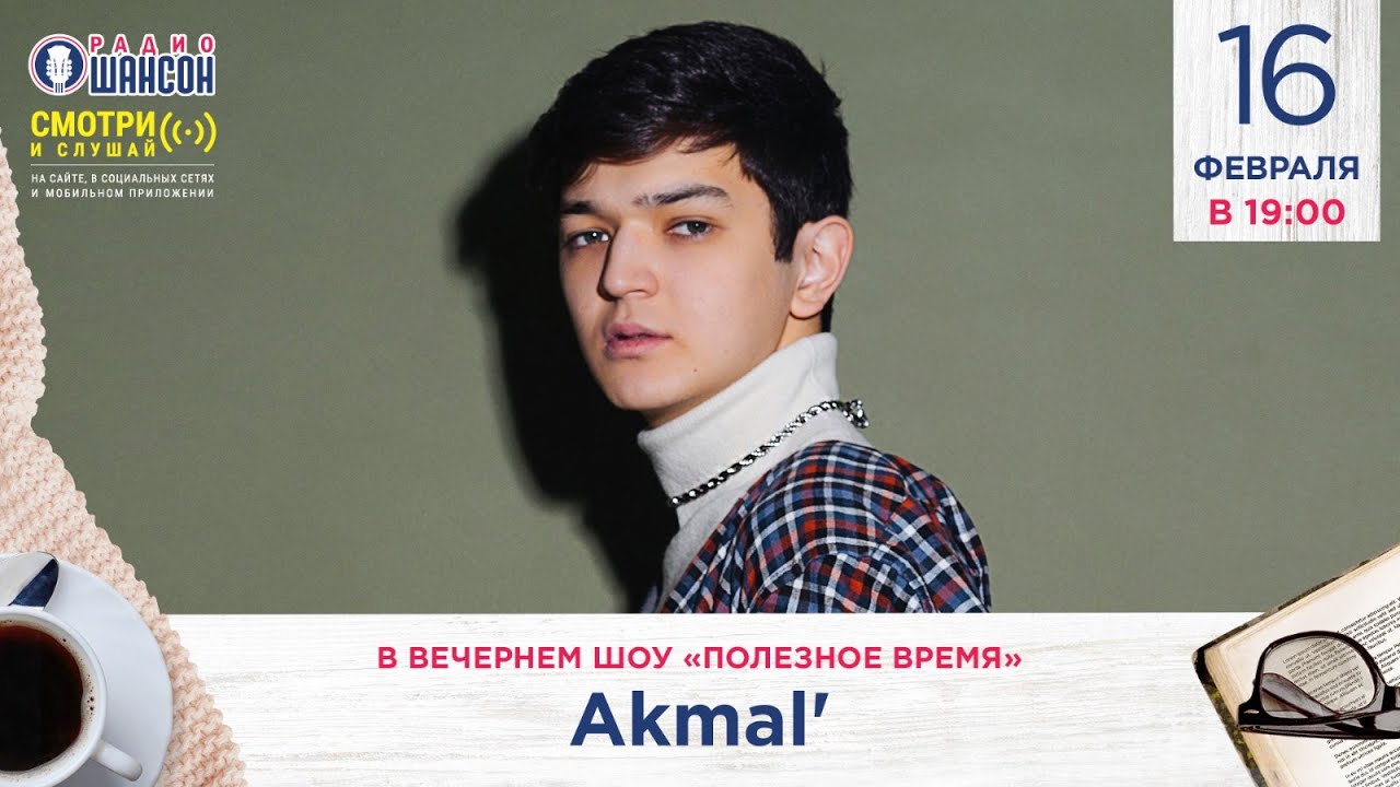 Акмаль (Akmal')  в гостях у Радио Шансон (&laquo;Полезное время&raquo;)