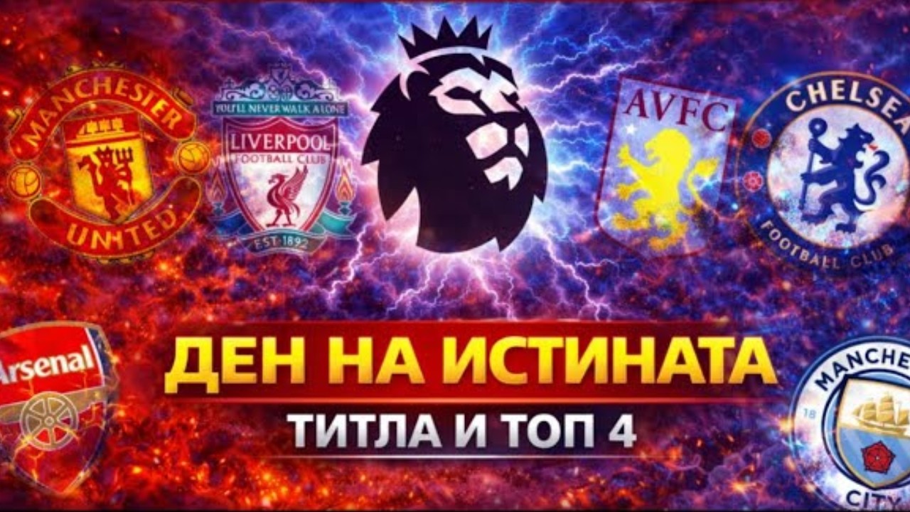 Premier League LIVE | Сити, Арсенал, Юнайтед и Челси в един ден! 🔥
