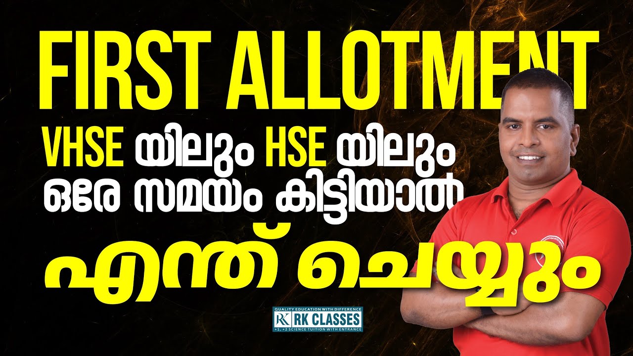 VHSE യിലും HSE യിലും ഒരേ സമയം അഡ്മിഷൻ കിട്ടിയാൽ എന്ത് ചെയ്യും