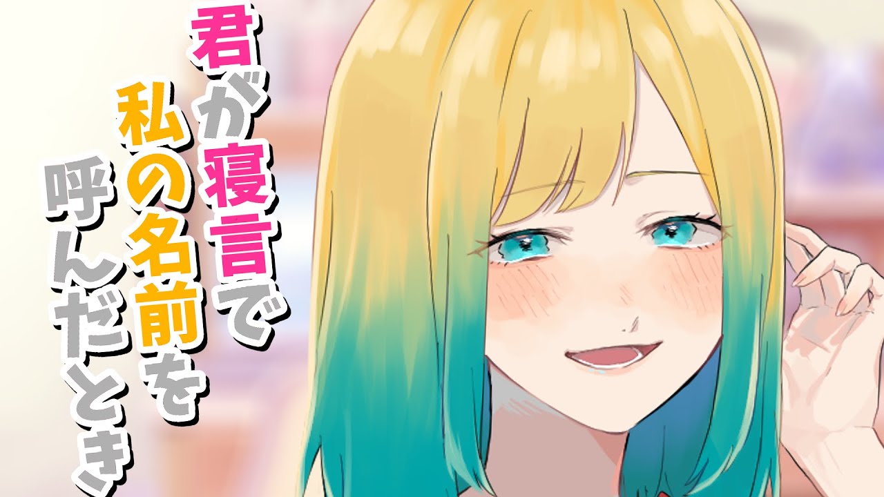【甘々】 寝落ちた君に名前を呼ばれてニヤニヤが止まらない 【シチュエーションボイス / てのひら】