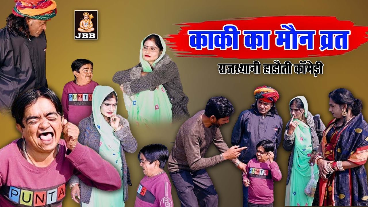 राजस्थानी हाड़ोती कॉमेडी | काकी का मौन व्रत || Kaki ka maun vrat || JBB FILM STUDIO KOTA || 2024