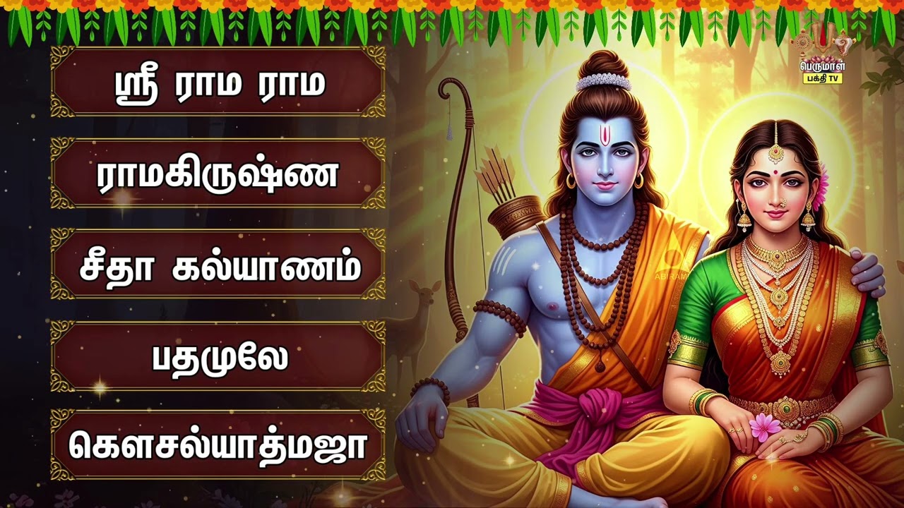 Tuesday Special Seetha Ramar Powerful Devotional Songs | Sri Rama Rama Rameti & Ramakrishna Govinda