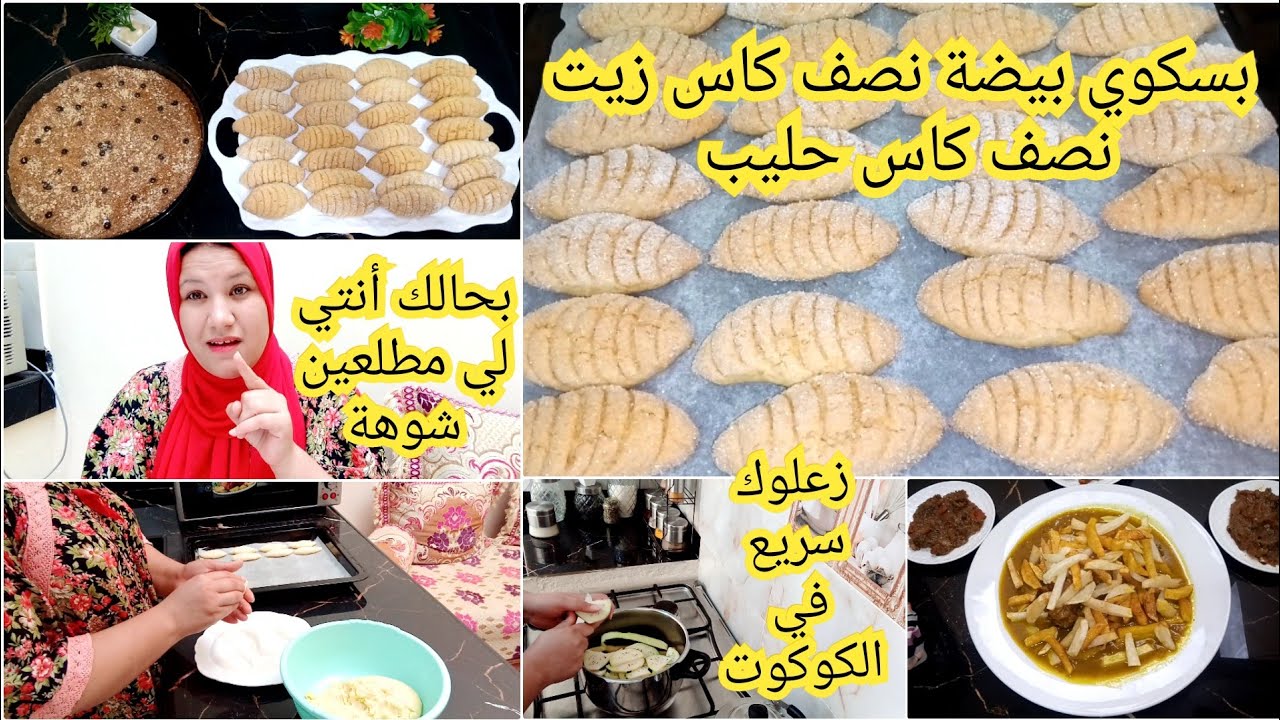 شوهة عندها مليها بسكوي إقتصادي بي بيضة واحدة ونصف كأس زيت ونصف كأس حليب زعلوك سريع