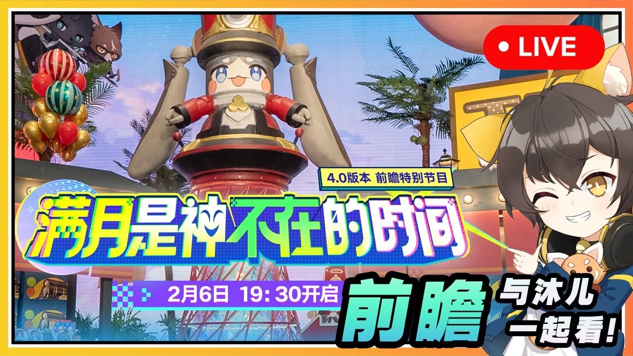 【星穹铁道】🔴 4.0前瞻「满月是神不在的时间」与沐兒一起看！欢愉！欢愉！阿哈！