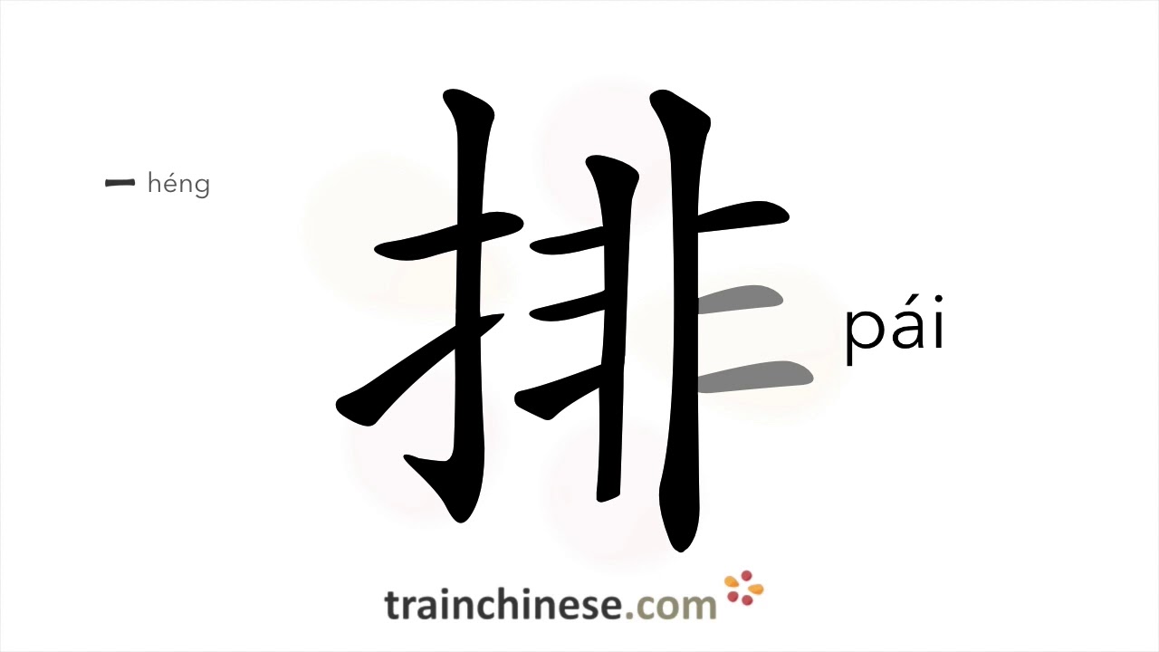 How to write 排 (pái) – line up, put in order – stroke order, radical, examples and spoken audio