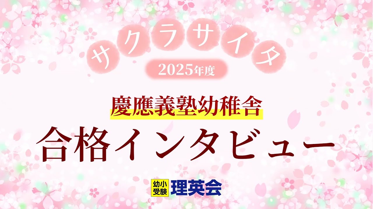 小学校受験の理英会　慶應義塾幼稚舎　合格