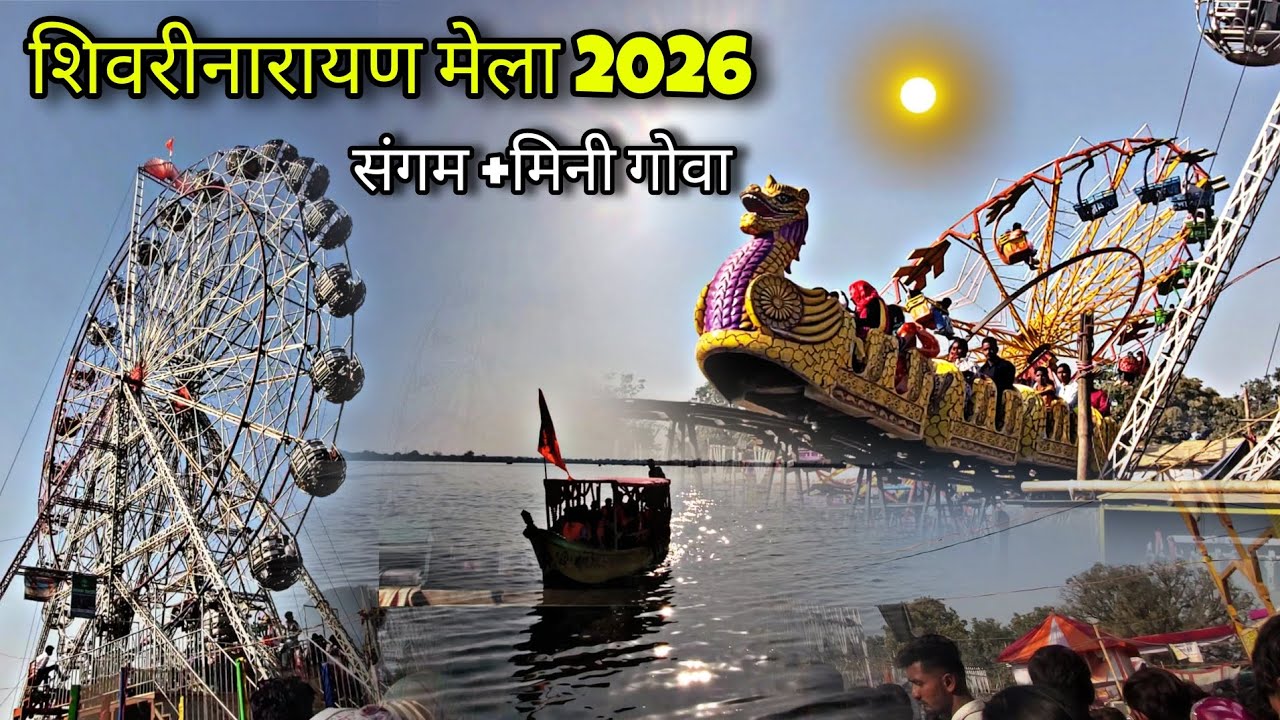 🍁शिवरीनारायण मेला 2026🍁|संगम +मिनी गोवा |chhattisgarh |shivrinarayan mela2026