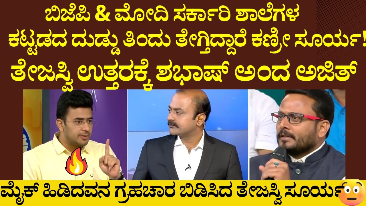 ಬಿಜೆಪಿ & ಮೋದಿ ಸರ್ಕಾರಿ ಶಾಲೆಗಳ ಕಟ್ಟಡದ ದುಡ್ಡು ತಿಂದು ತೇಗ್ತಿದ್ದಾರೆ! ತೇಜಸ್ವಿ ಉತ್ತರಕ್ಕೆ ಶಭಾಷ್ ಅಂದ ಅಜಿತ್