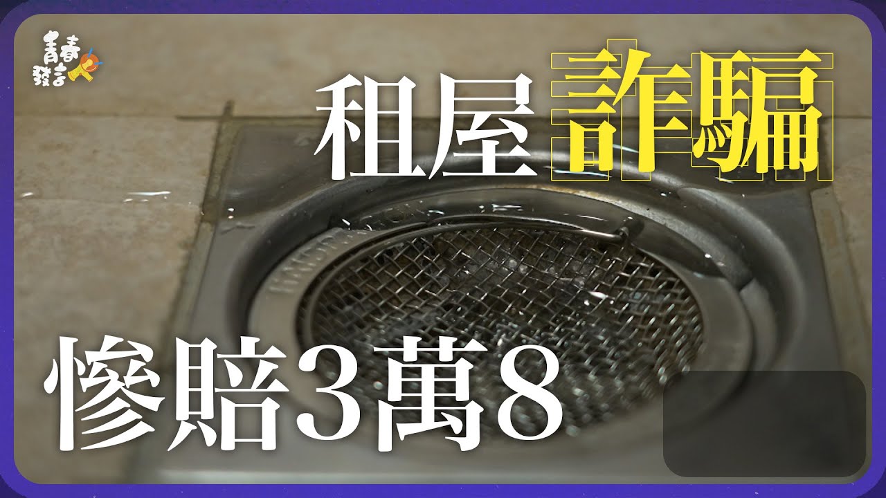 開學租屋注意！賣個參考書也被騙!小心，你的臉、聲音和人脈，都可能幫詐騙集團賺錢!!!