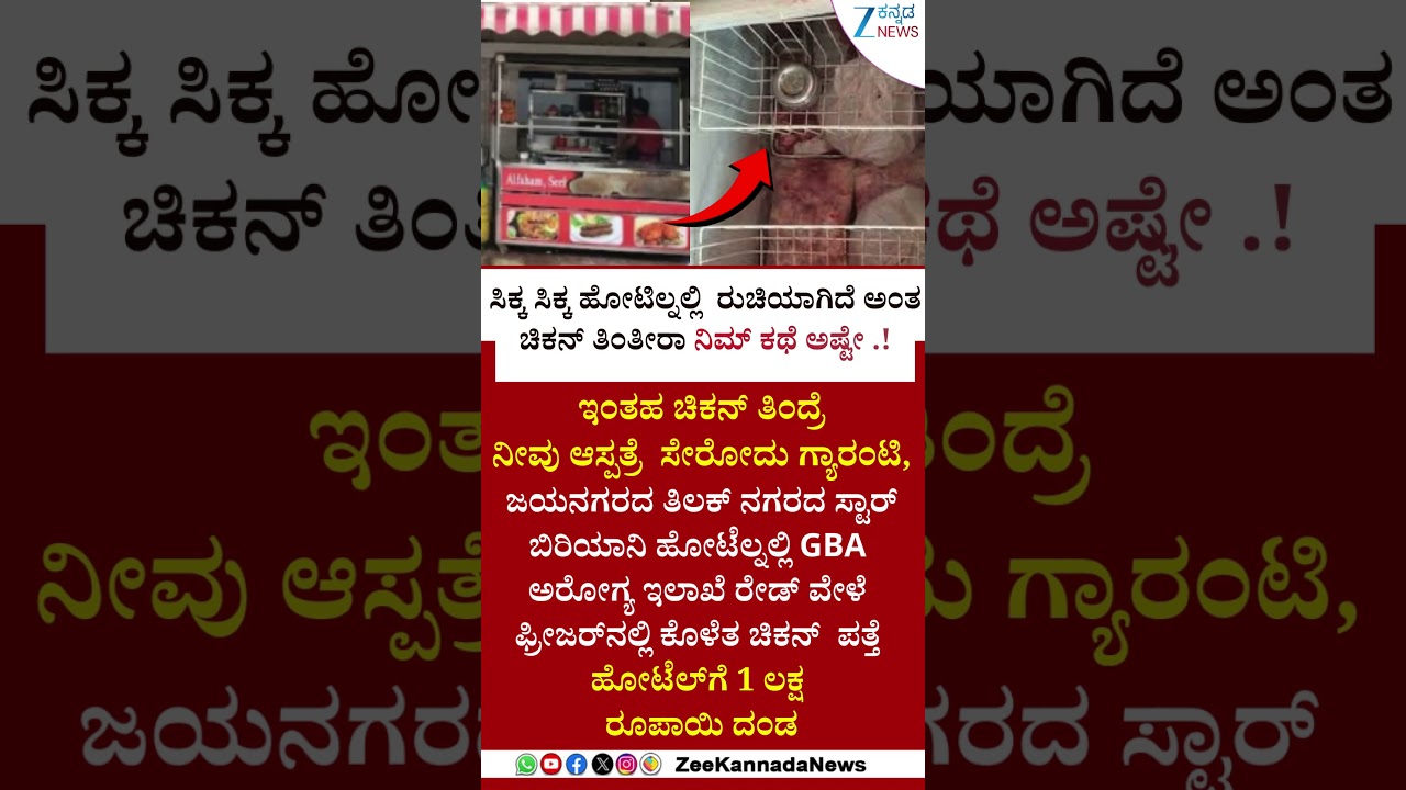 #viral |  RottenChicken Selling ಇಂತಹ ಚಿಕನ್ ತಿಂದ್ರೆ ಆಸ್ಪತ್ರೆ ಸೇರೋದು ಗ್ಯಾರಂಟಿ