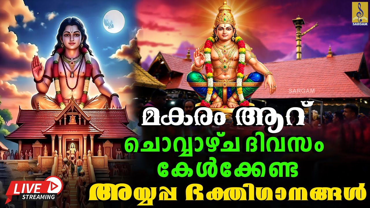 🔴(LIVE) മകരം ആറ് ചൊവ്വാഴ്ച ദിവസം കേൾക്കേണ്ട അയ്യപ്പ ഭക്തിഗാനങ്ങൾ | Ayyappa Devotional Songs #live