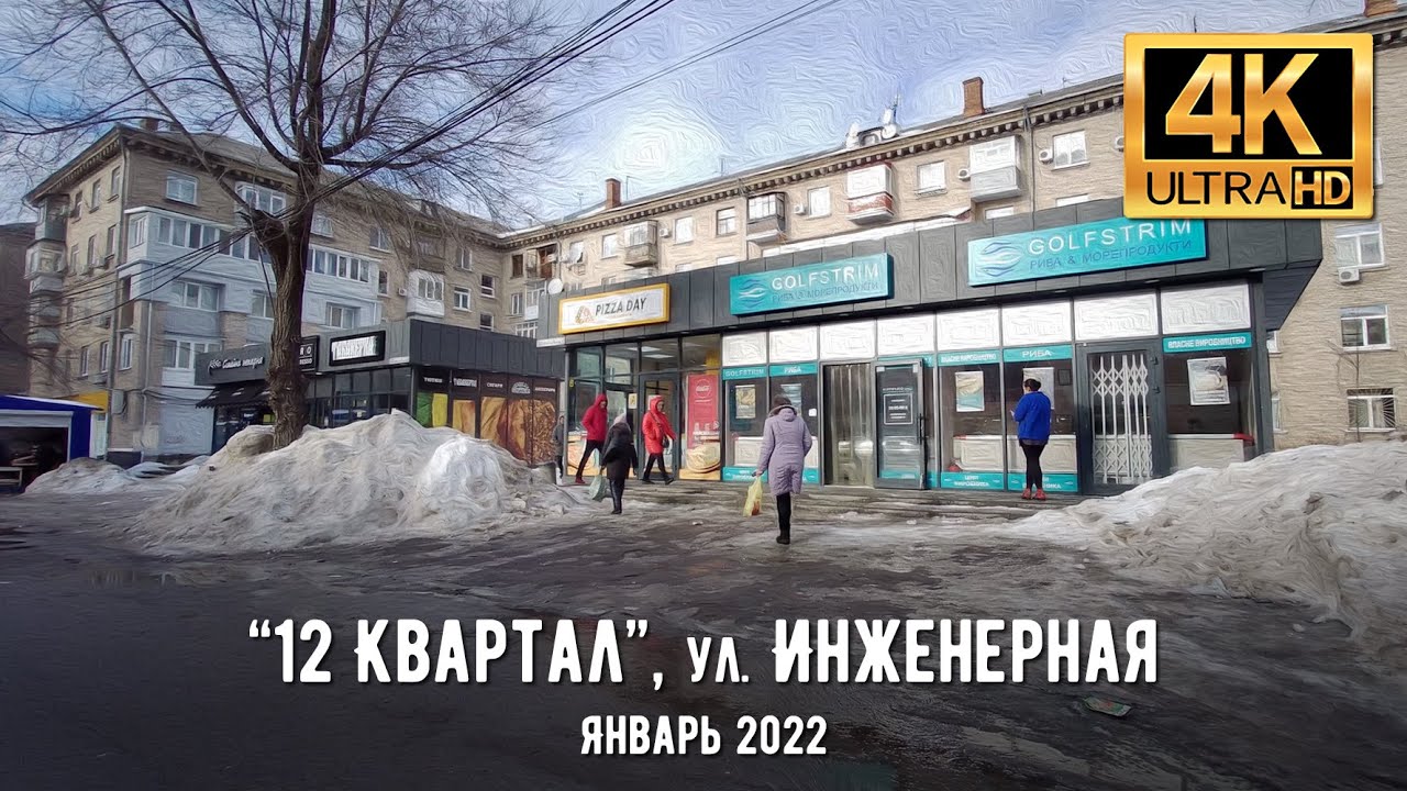 【4K】Днепр. Прогулка по ул. Инженерной в январе 2022
