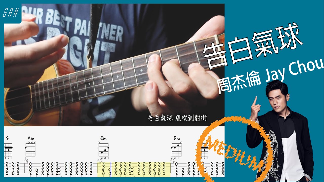 告白氣球 周杰倫/Ukulele 烏克麗麗 ／彈唱 教學 @jaychou