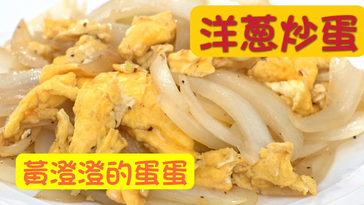《一鍋搞定真簡單#洋蔥炒蛋》雞蛋漲價我還是想分享「洋蔥炒蛋」這道菜