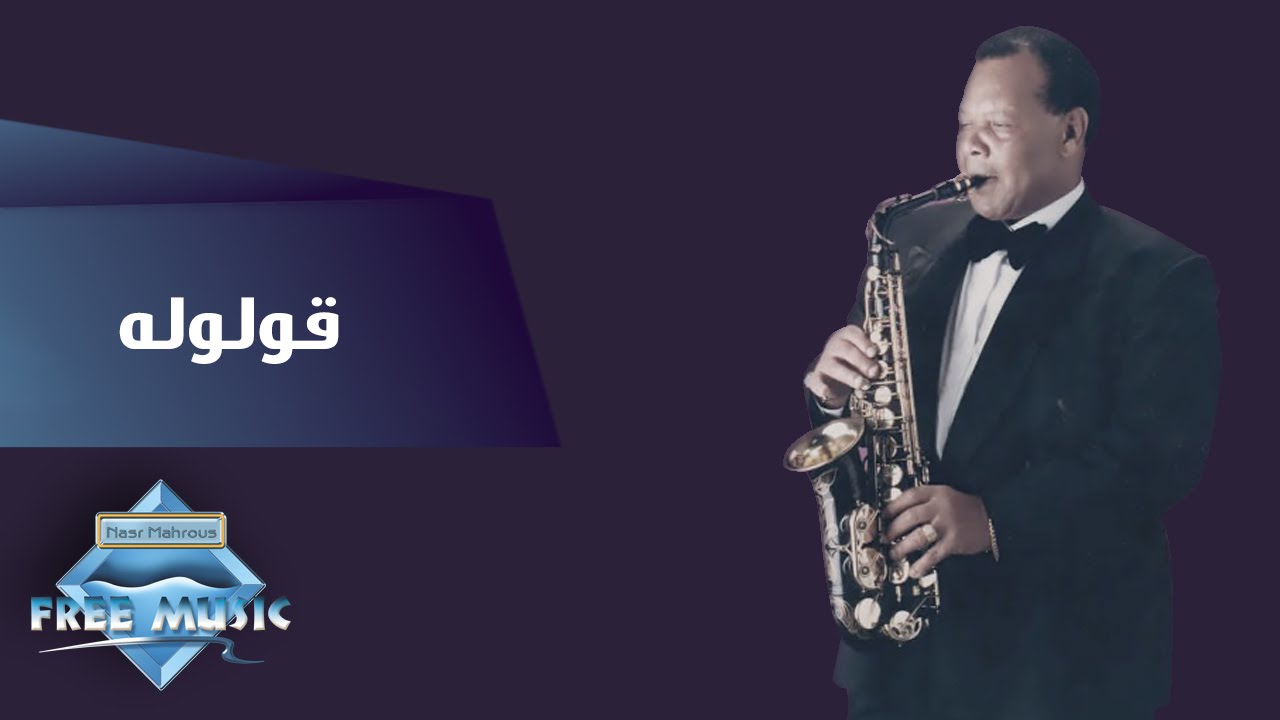 Samir Srour - Olouloh | سمير سرور -  قولوله